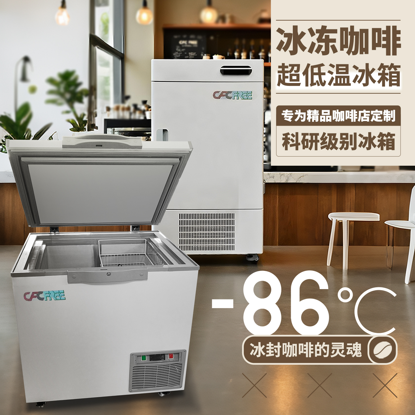 cfcfree零下86度冰箱速冻冰杯