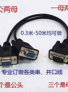 定做一分二串口线DB9针RS232COM口线一母头分二公头30CM一公两母