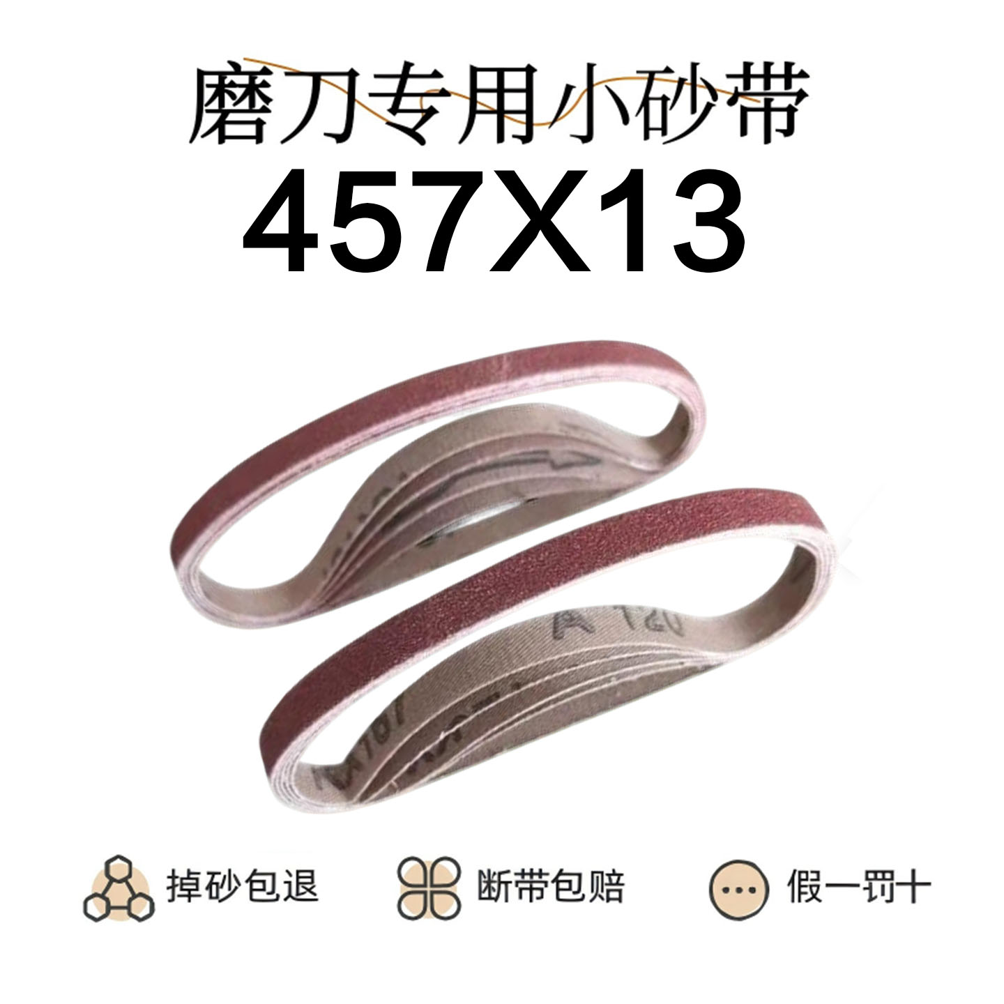 砂带457mm*13mm木工打磨工具