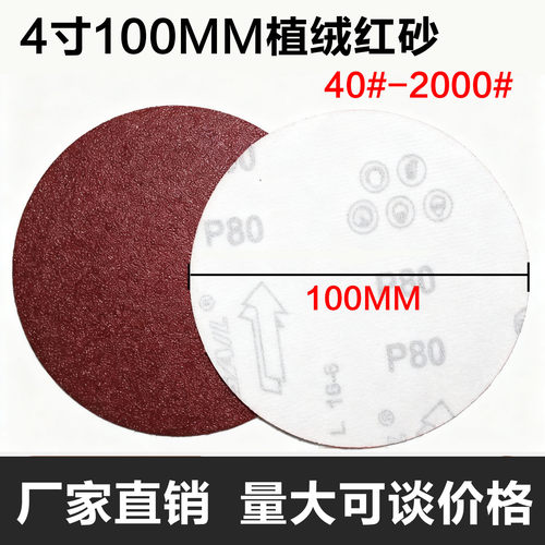 角磨机圆盘4寸植绒红砂纸