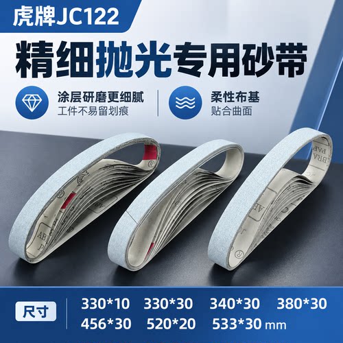 虎牌JC122精细抛光布基砂带涂层