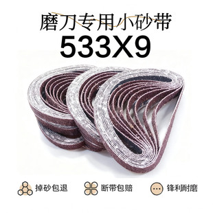 533X9砂带砂布小型电动磨刀机气动小砂带533 9mm家用砂带机沙带条