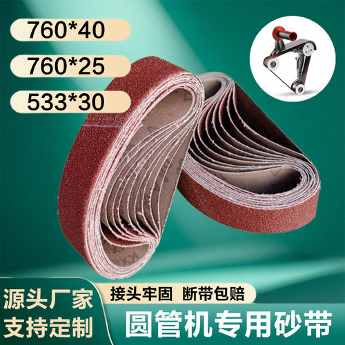 760*40圆管机抛光砂带