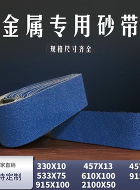 定制蓝砂锆刚玉XZ330砂带机抛光不锈钢610*100砂布915沙带2100X50