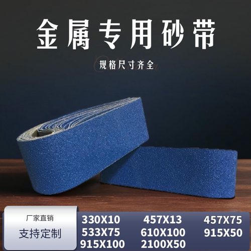 定制蓝砂锆刚玉XZ330砂带机抛光不锈钢610*100砂布915沙带2100X50
