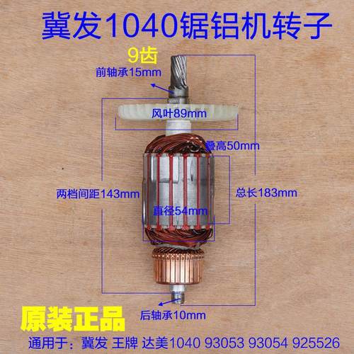 冀发1040 10寸王牌12寸锯铝机切割机 转子定子92551 9102原装配件