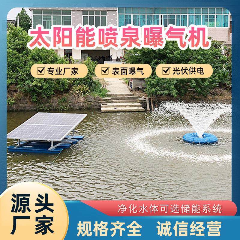 太阳能喷泉曝气机光伏板自动河道污水质治理改善增氧泵湖泊池塘