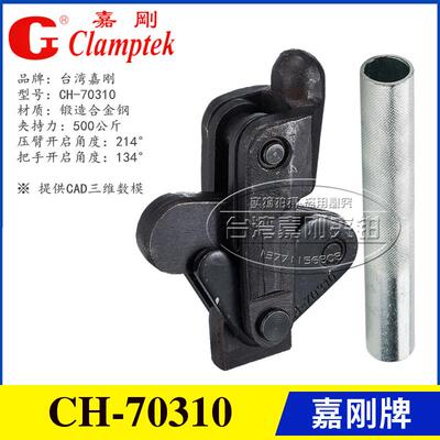 原装正品台湾嘉刚牌焊接组立式快速夹具夹钳CH-70310 70510 70610