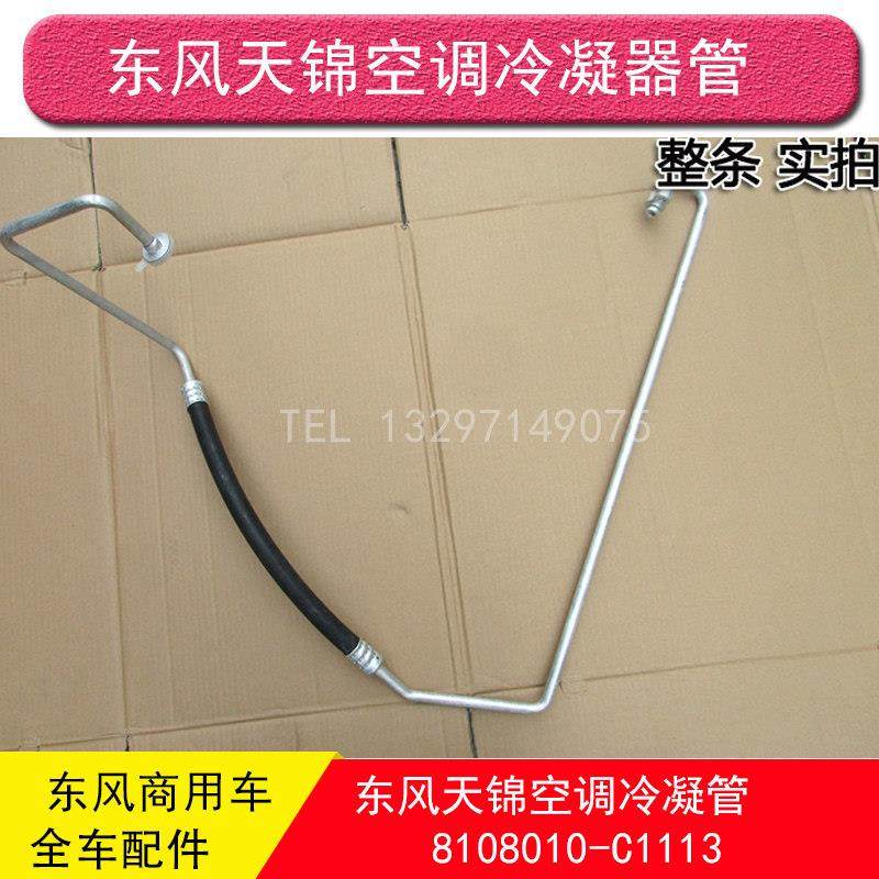 东风天锦天锦特商昊龙空调管8108010-C1113压缩机至冷凝器管,汽车零部件/养护/美容/维保,压缩机及空调部件,淘宝优惠券,粉丝福利购,淘宝优惠卷