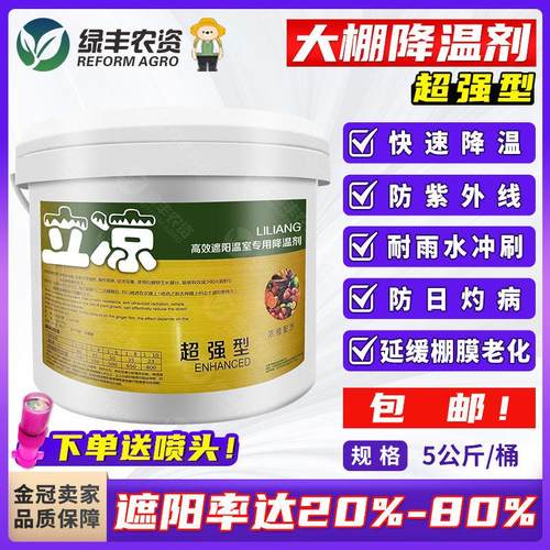 立凉大棚降温剂利凉超强型温室暖棚降温防晒剂瓶喷雾剂涂料5公斤