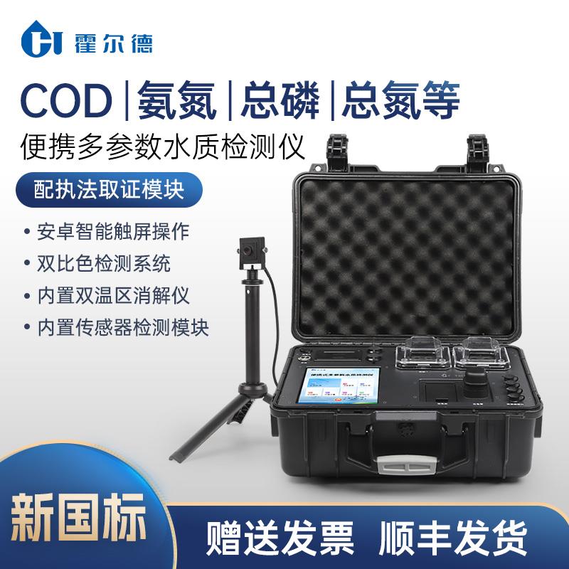 COD检测仪便携式污水氨氮总磷总氮水质多参数重金属快速测国标法