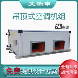 空调机组 吊顶式恒温新风换气机 射流式水冷初中高效中央空调机组