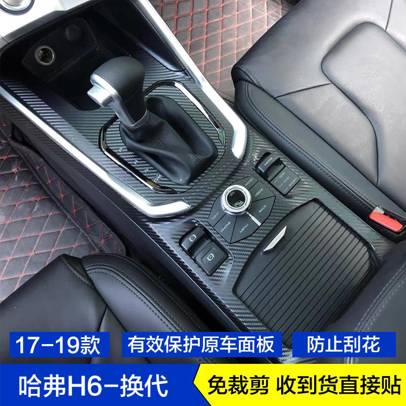 适用于171819款换代哈弗H6碳纤维内饰贴纸玻璃升降中控档位贴膜