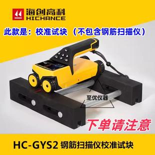 海创高科GYS2钢筋扫瞄仪试块混凝土保护层厚度位置测定标准块校准
