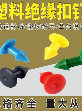 护套塑料铆钉 热缩盒 接线盒扣钉 红绿黄黑白 14mm 16mm 长