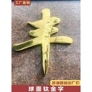 不锈钢字定做钛金球面字精品鼓面铜字门头字广告字户外厂名字定制
