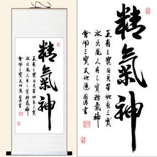 精气神字画办公室装饰挂画客厅书房背景墙画书法中式卷轴绢布国画