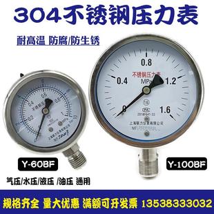 304不锈钢压力表Y100BFY60BF耐高温防腐防锈气压水压表锅炉蒸汽表