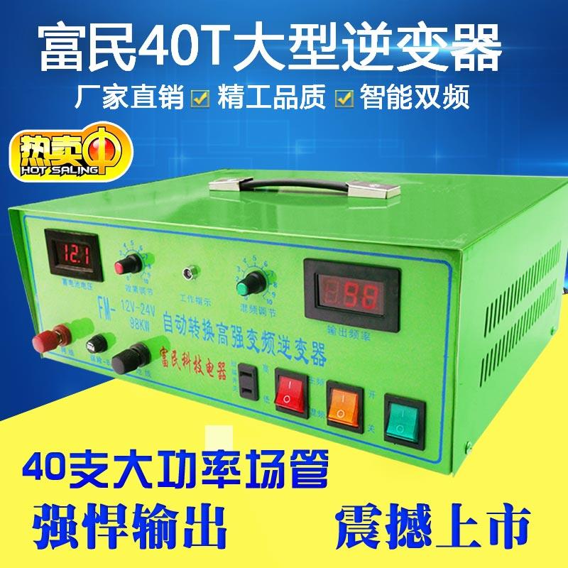 富民科技40T12v24v大功率逆变器电源逆变转换器电瓶电子升压器