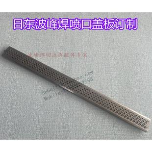 日东劲拓波峰焊盖板锡炉喷口盖板NSI-350扰流波1波2喷口配件定制