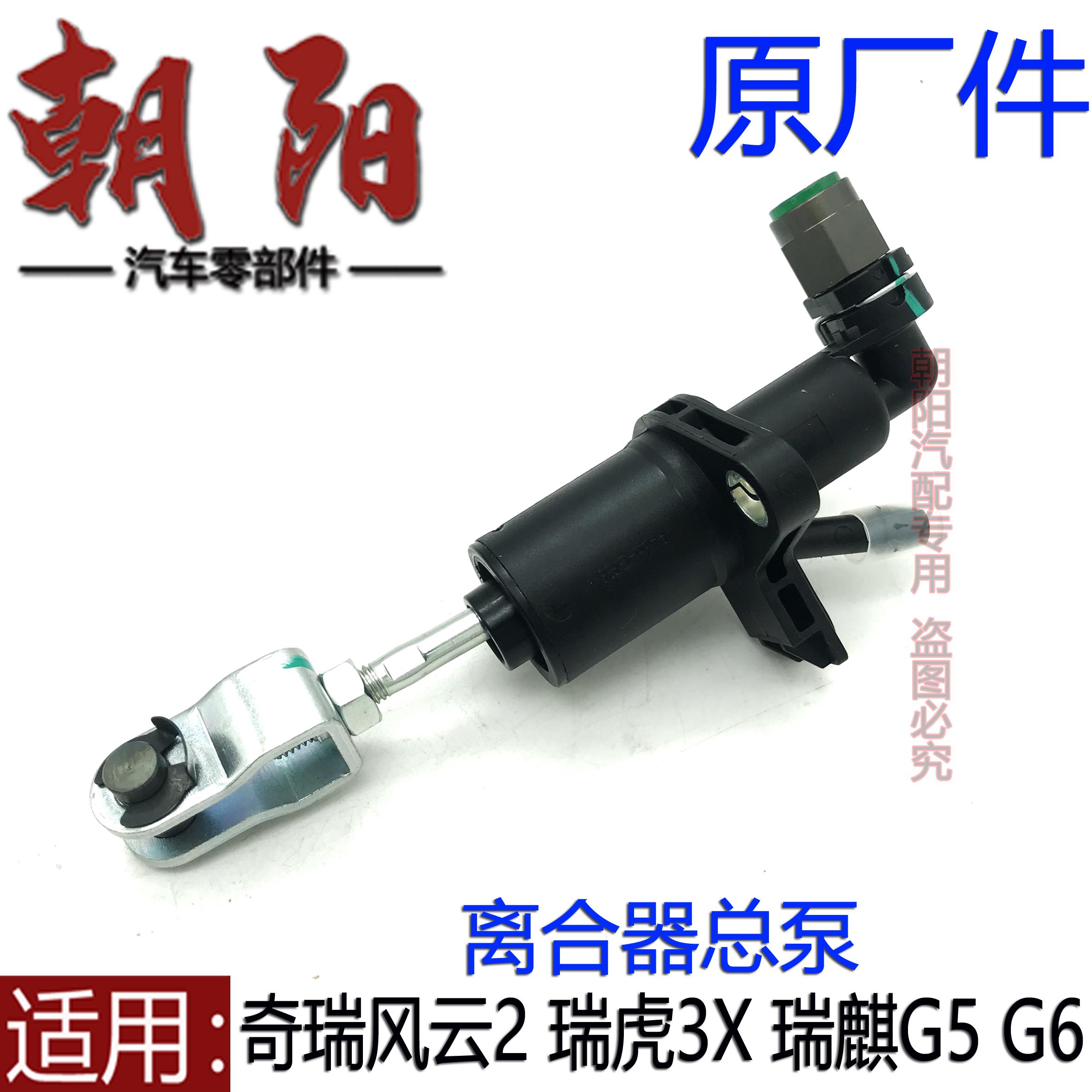 原厂奇瑞风云2 瑞虎3X 瑞麒G5G6离合器总泵工作缸风云2离合器主缸