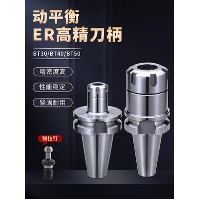 数控高精度刀柄BT30/40/50-ER16/20/25/32/40加工中心动平衡刀柄