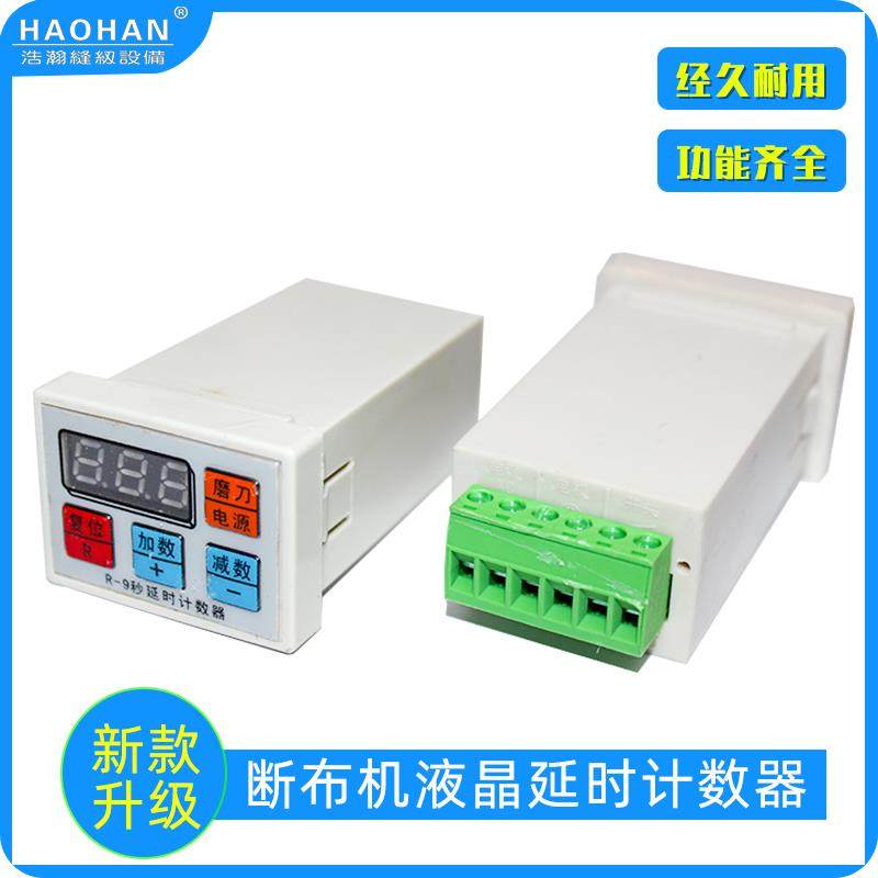 浩翰切布机延时计数器，带锐化电源断电记忆切布机电子计数器