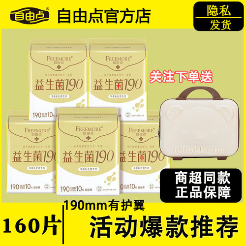 自由点益生菌190mm迷你巾护垫
