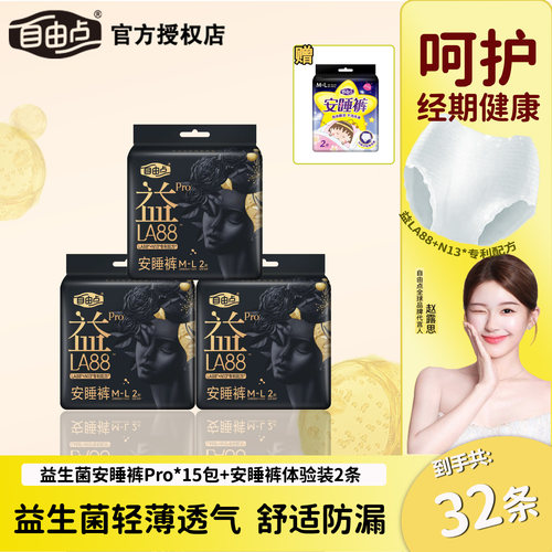自由点益生菌pro安睡裤