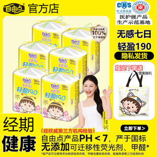 自由点卫生巾无感七日轻盈190mm迷你巾护垫片超薄透气官方正品