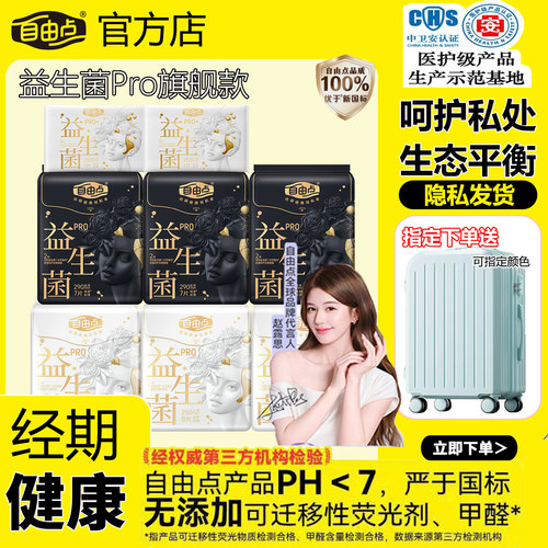 自由点益生菌Pro卫生巾日夜组合