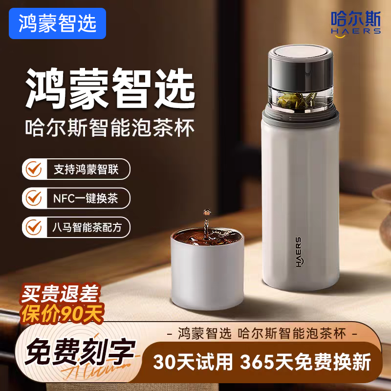 鸿蒙智选哈尔斯智能泡茶杯覆钛茶水分离保温杯商务男士送礼水杯子