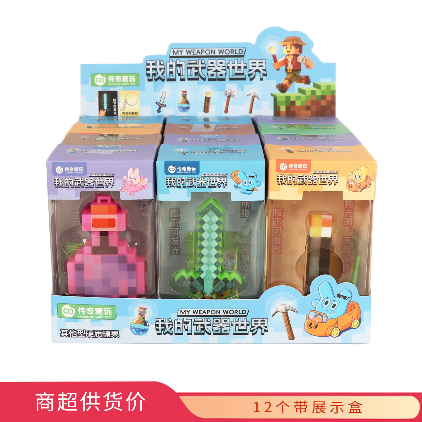 传奇糖玩我的武器世界1g×盒装零食休闲食品批发糖果玩具超市