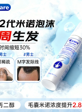 英国xcare米诺地尔酊5%生发泡沫剂男用清爽防脱育发液脱发旗舰店