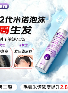 英国xcare米诺地尔5%生发泡沫剂女士清爽防脱育发液脱发旗舰店