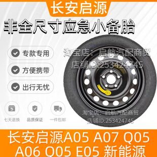A07 全新非全尺寸小备胎17寸 Q05 E05 18寸 A06 长安启源A05