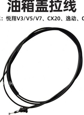 适配长安悦翔系列CS35CS75CX20志翔逸动油箱盖拉线油箱门拉索