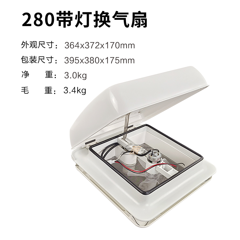 房车车顶换气扇 排气 进q气  开孔280Gx280 12V房车带灯排气扇