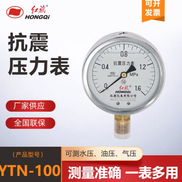 红旗仪表YTN-100径向不带边压力表真空表1.6MPA空压机储气罐专用