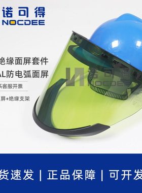 代尔塔防电弧面罩14cal面屏14卡电工绝缘面罩101309电弧防护面屏