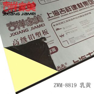上海吉祥家美铝塑板4mm18丝乳黄内外墙干挂铝塑板门头广告幕墙板