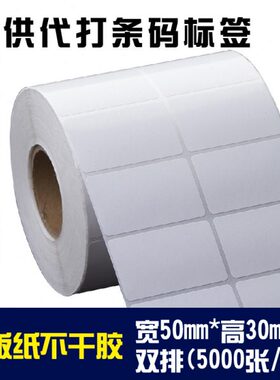 条码纸50*30mm*5000张 铜版纸不干胶50 30*5000