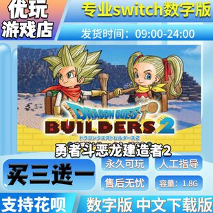 勇者斗恶龙 创世小玩家2 ns游戏 买三送一 中文 switch游戏数字版