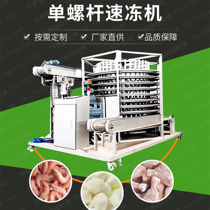 水饺包子螺旋速冻机面食汤圆平板速冻设备黄豆角单冻机厂家直供