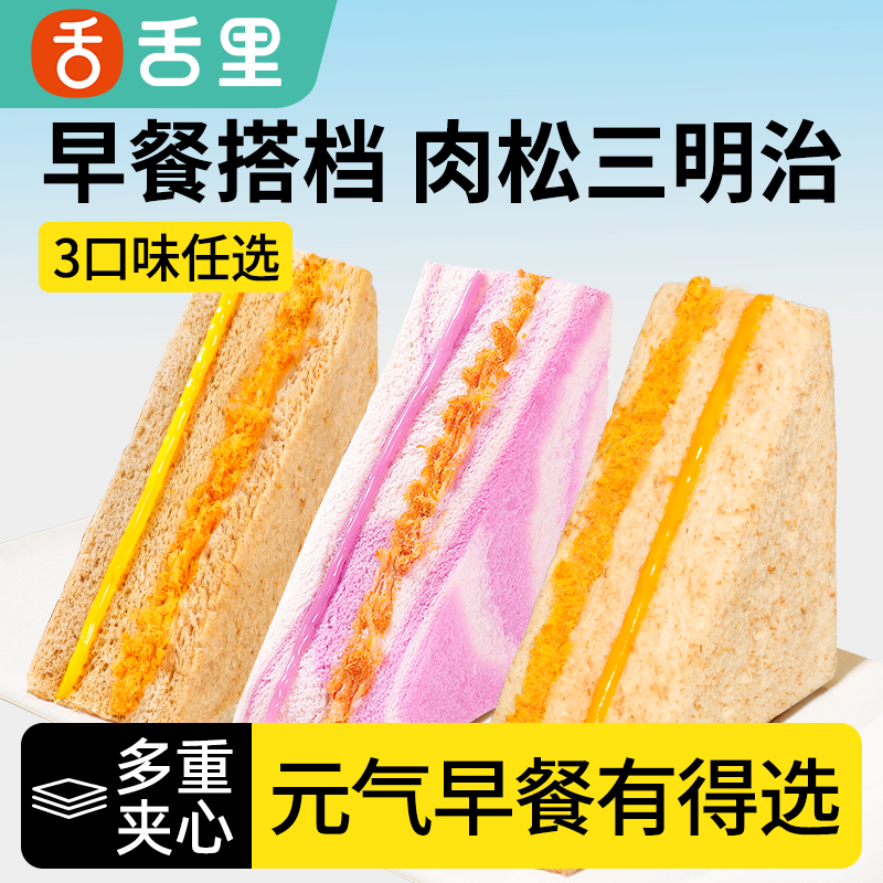 舌里 黑麦肉松三明治芋泥夹心吐司全麦面包早餐网红代餐休闲零食