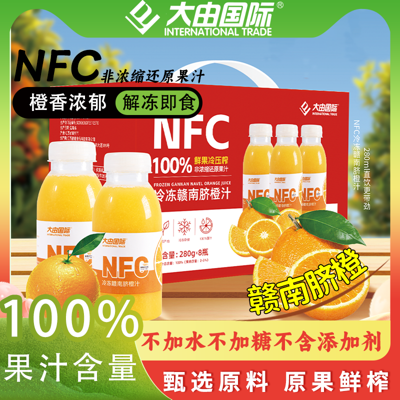 大由国际NFC100%鲜榨赣南脐橙汁