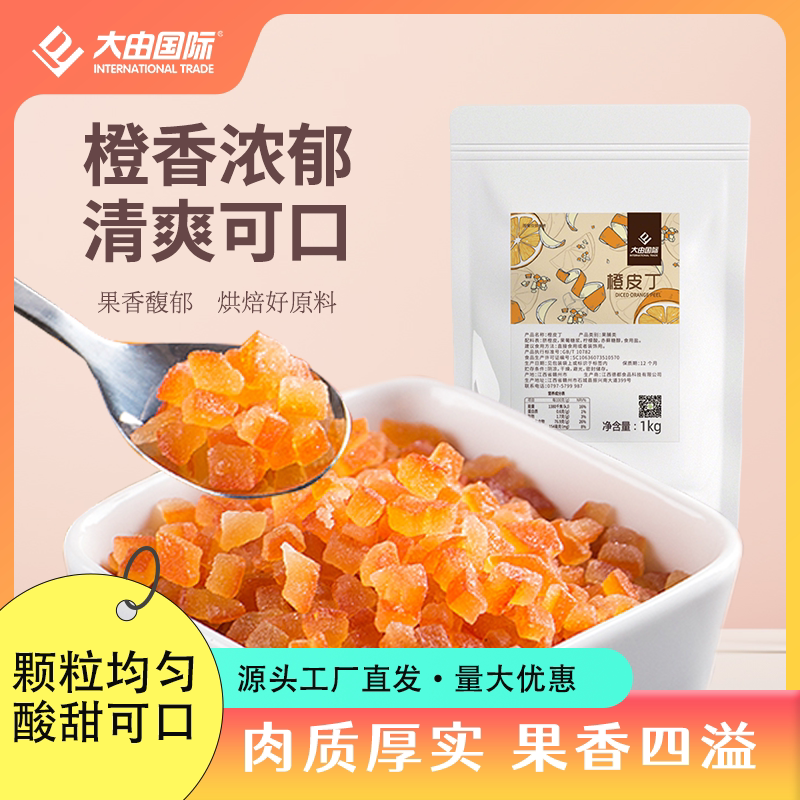大由国际糖渍橙皮丁橘子皮桔皮干月饼馅料中秋阿胶烘焙专用原材料