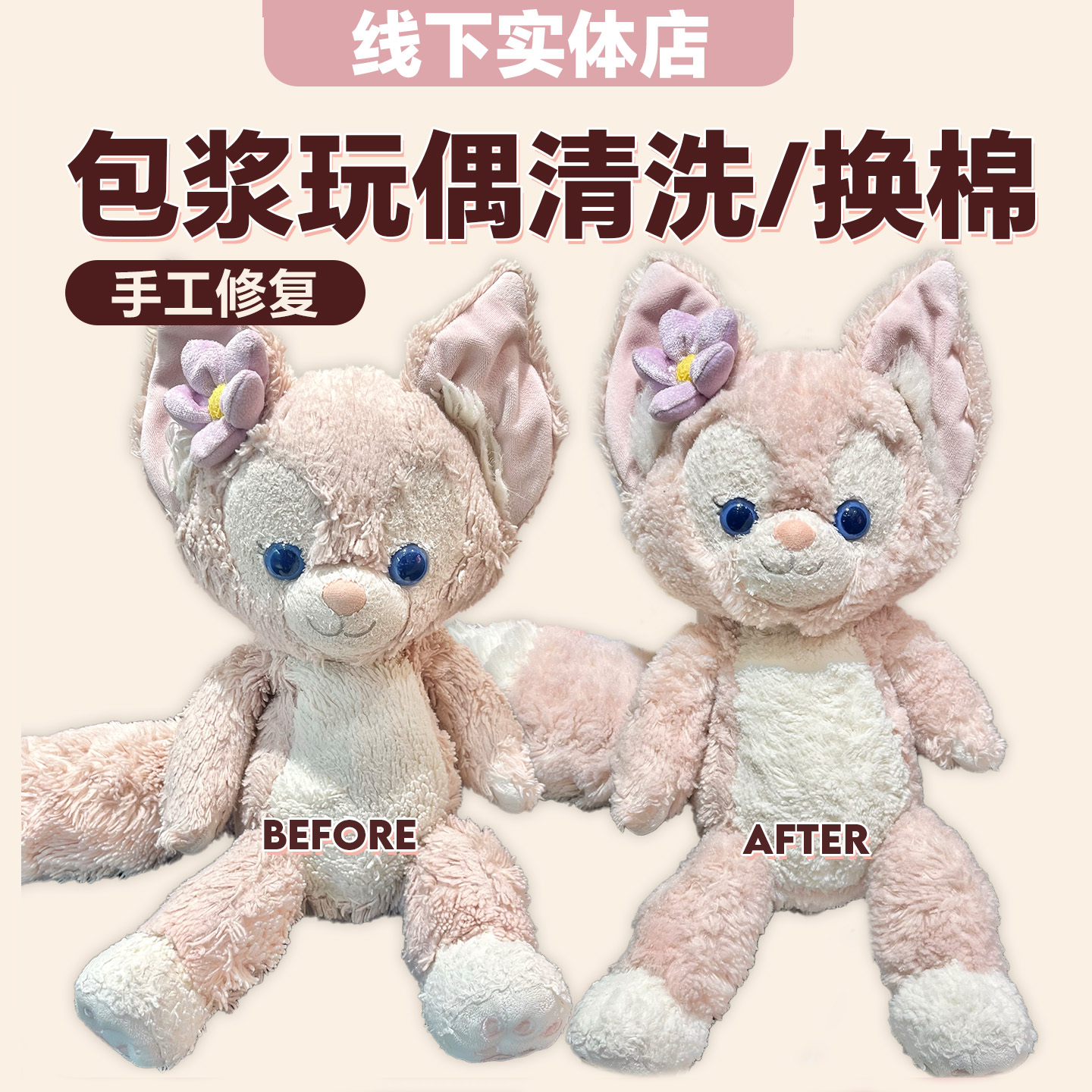 jellycat迪士尼娃娃毛绒玩具清洗包浆结块柔顺修复充棉换棉实体店