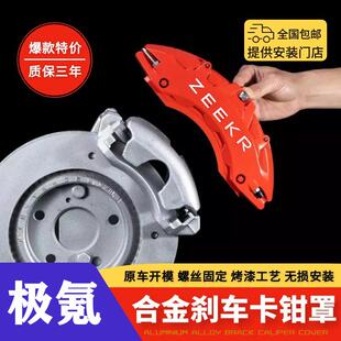 适用于极氪001刹车卡钳罩007 件 X轮毂喷漆改色专用铝合金装 饰改装