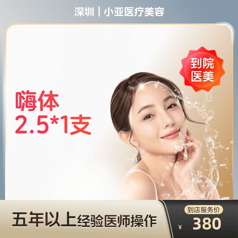 【到店医美】深圳小亚医疗美容嗨体2.5*1支